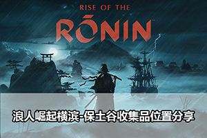 浪人崛起横滨-保土谷收集品位置分享