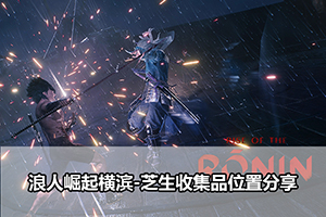 浪人崛起横滨-芝生收集品位置分享