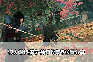 浪人崛起横滨-袖浦收集品位置分享