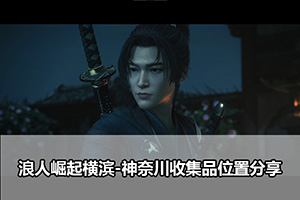 浪人崛起横滨-神奈川收集品位置分享