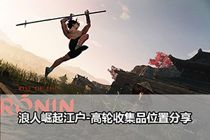 浪人崛起江户-高轮收集品位置分享