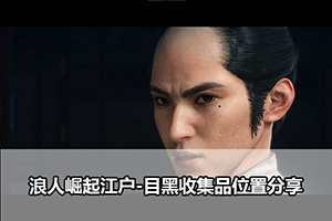 浪人崛起江户-目黑收集品位置分享