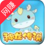 神龙传说