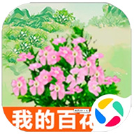 我的百花园