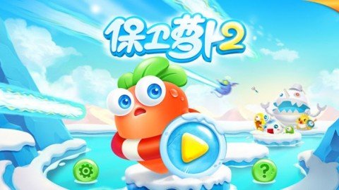保卫萝卜2：极地冒险电脑版