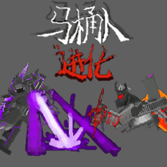 马桶人进化决战