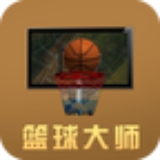 篮球大师