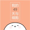 我的49天与细胞