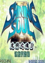 光明之魂2rom文件