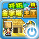 开拓金字塔王国2