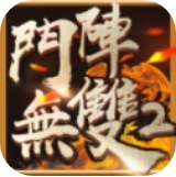 斗阵无双2